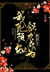 我憑預知能力成為救世主