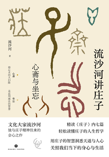 流沙河講莊子:心齋與坐忘