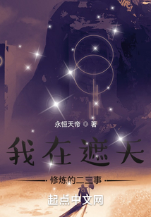 我在遮天修煉的二三事