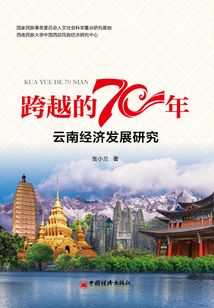 跨越的70年：云南经济发展研究