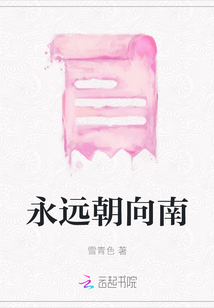 永遠朝向南