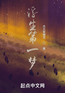 浮生第一梦