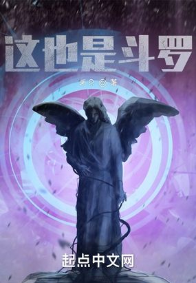 这也是斗罗？在线阅读