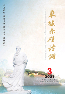 東坡赤壁詩詞（2021年第3期）