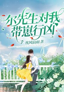 爾先生對我帶崽行兇