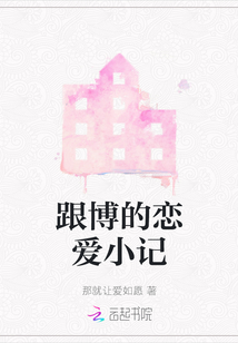跟博的戀愛小記