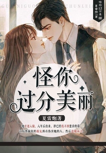 怪你過分美麗