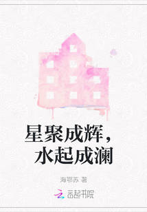 星聚成輝，水起成瀾