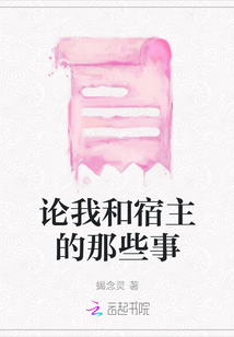 論我和宿主的那些事
