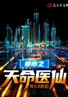 都市之天命醫仙在線閱讀