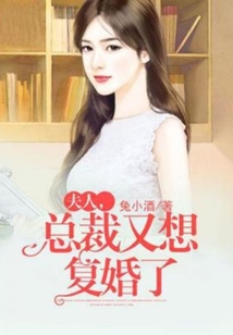 夫人，總裁又想復婚了