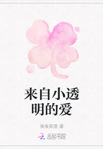 來自小透明的愛