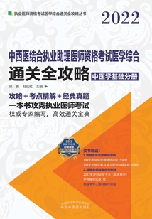 2022中西醫結合執業助理醫師資格考試醫學綜合通關全攻略(中醫學基礎分冊)