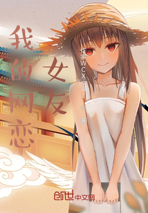 我的網戀女友！