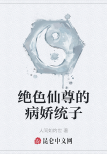 絕色仙尊的病嬌統子