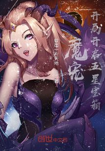 魔寵：開局開啟五星寶箱