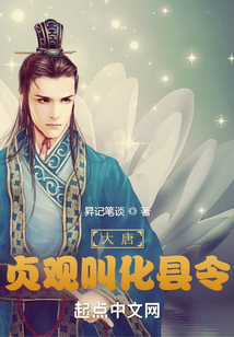 大唐:貞觀叫化縣令