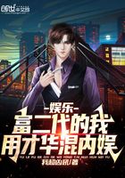 娛樂：富二代的我，用才華混內娛在線閱讀