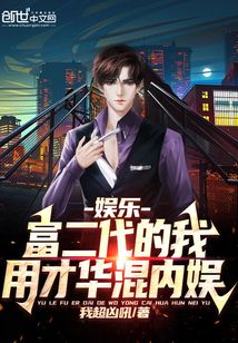 娛樂：富二代的我，用才華混內娛