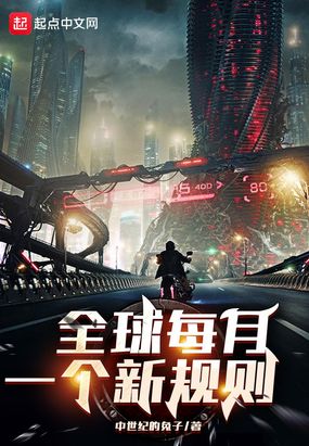 全球每月一个新规则在线阅读