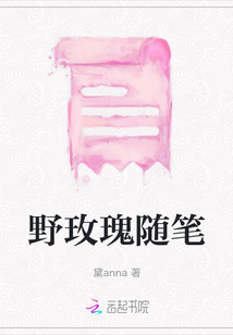 野玫瑰隨筆