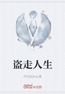 盜走人生