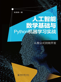 人工智能數(shù)學(xué)基礎(chǔ)與Python機(jī)器學(xué)習(xí)實戰(zhàn)