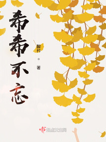 希希不忘