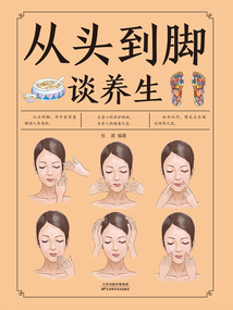 從頭到腳談養生(新版)