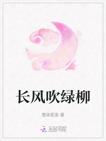 長風吹綠柳