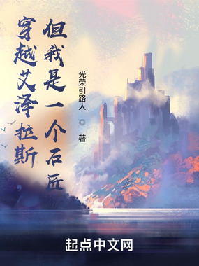 穿越艾泽拉斯，但我是一个石匠在线阅读