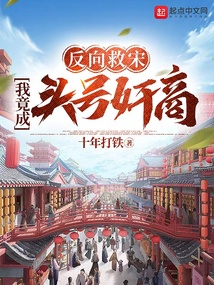 反向救宋，我竟成頭號奸商