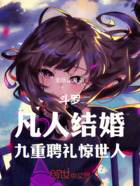 斗罗:开局九重聘礼,迎娶千仞雪在线阅读
