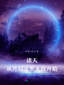 諸天從開局斗羅無敵開始
