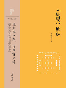 《周易》通識（中華經典通識）