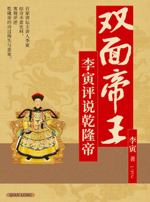 雙面帝王：李寅評說乾隆帝