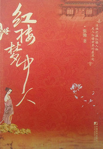 紅樓夢(mèng)中人