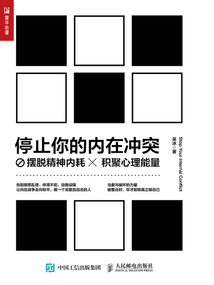 停止你的內在沖突:擺脫精神內耗,積聚心理能量