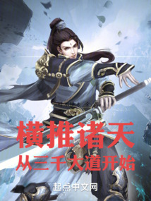 橫推諸天從三千大道開始