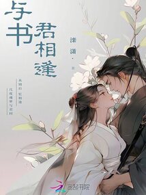 與書君相逢