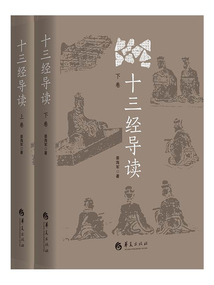 十三經導讀（全二冊）