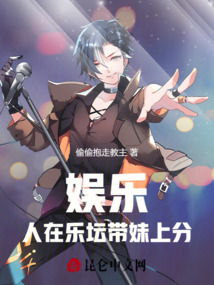 娛樂:人在樂壇,帶妹上分