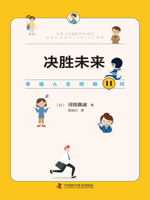決勝未來：幸福人生終極11問