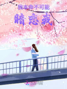 我本命不可能暗戀我