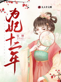 為妃十三年