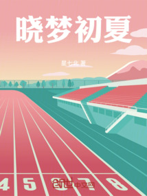曉夢初夏