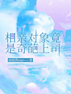 相親對象竟是奇葩上司在線閱讀