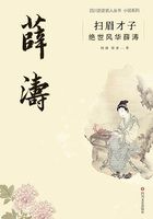 扫眉才子：绝世风华薛涛（四川名人历史丛书·小说系列）