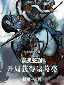 英靈簽到:開局獲得諸葛亮
