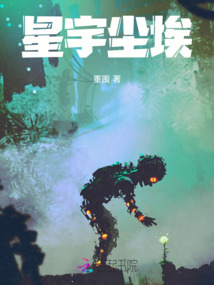 星宇塵埃